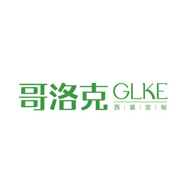 哥洛克GLKE西装定制(旗舰店)